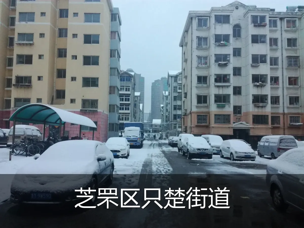 芝罘区只楚街道