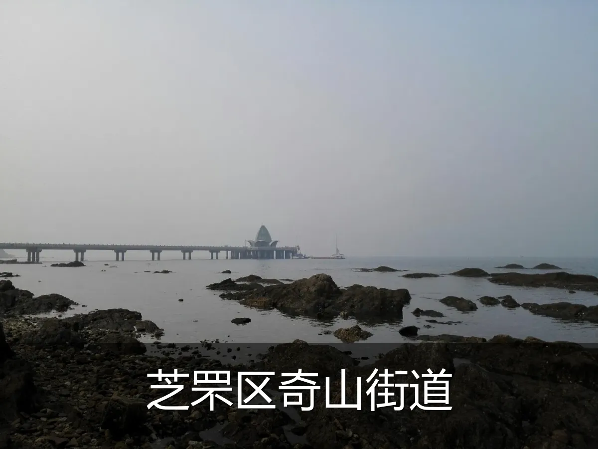 芝罘区奇山街道