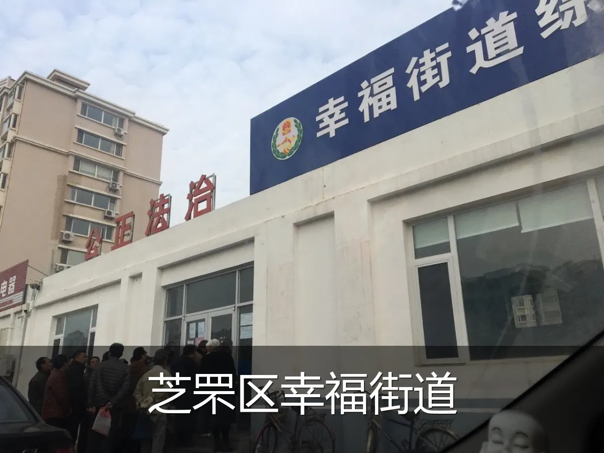 芝罘区幸福街道