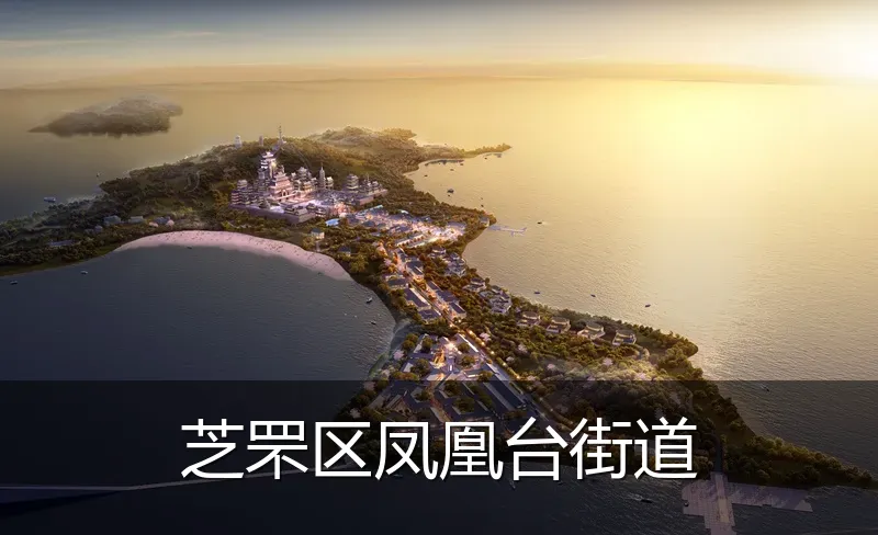 芝罘区凤凰台街道