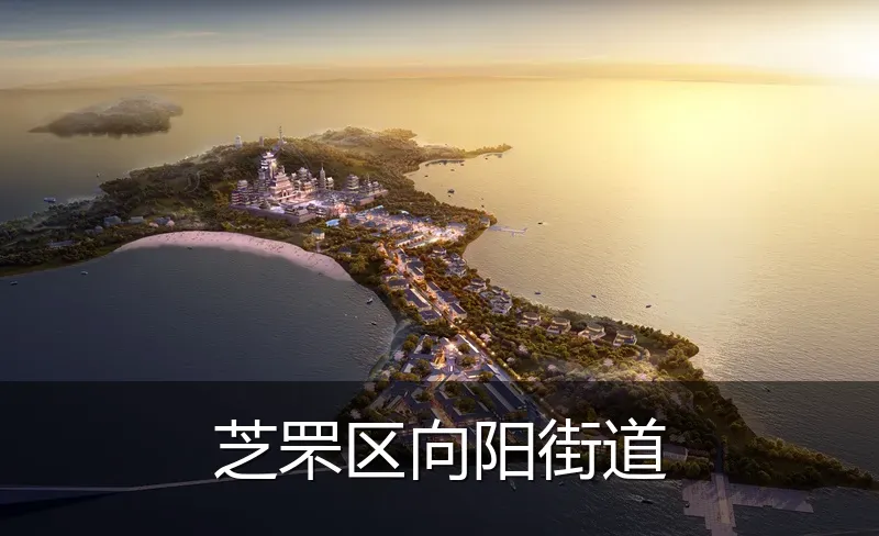 芝罘区向阳街道