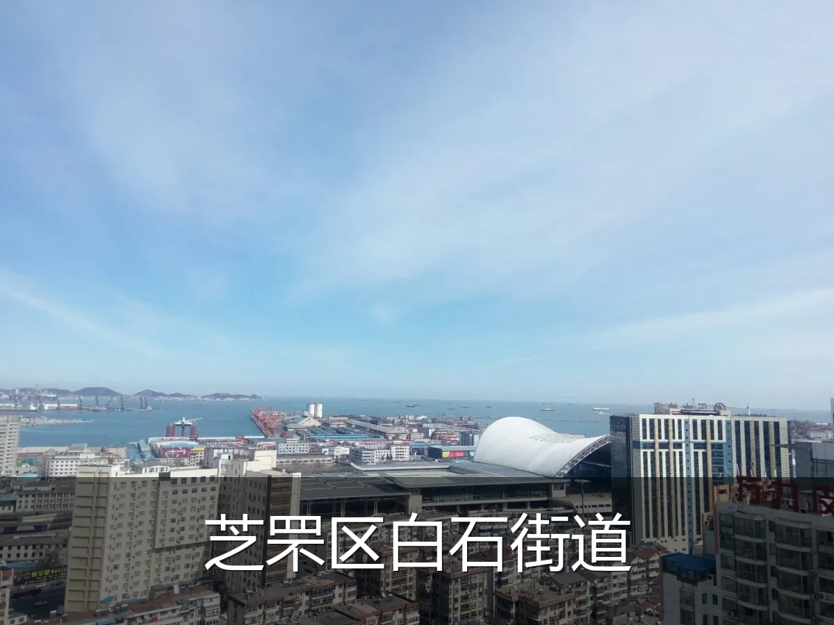 芝罘区白石街道
