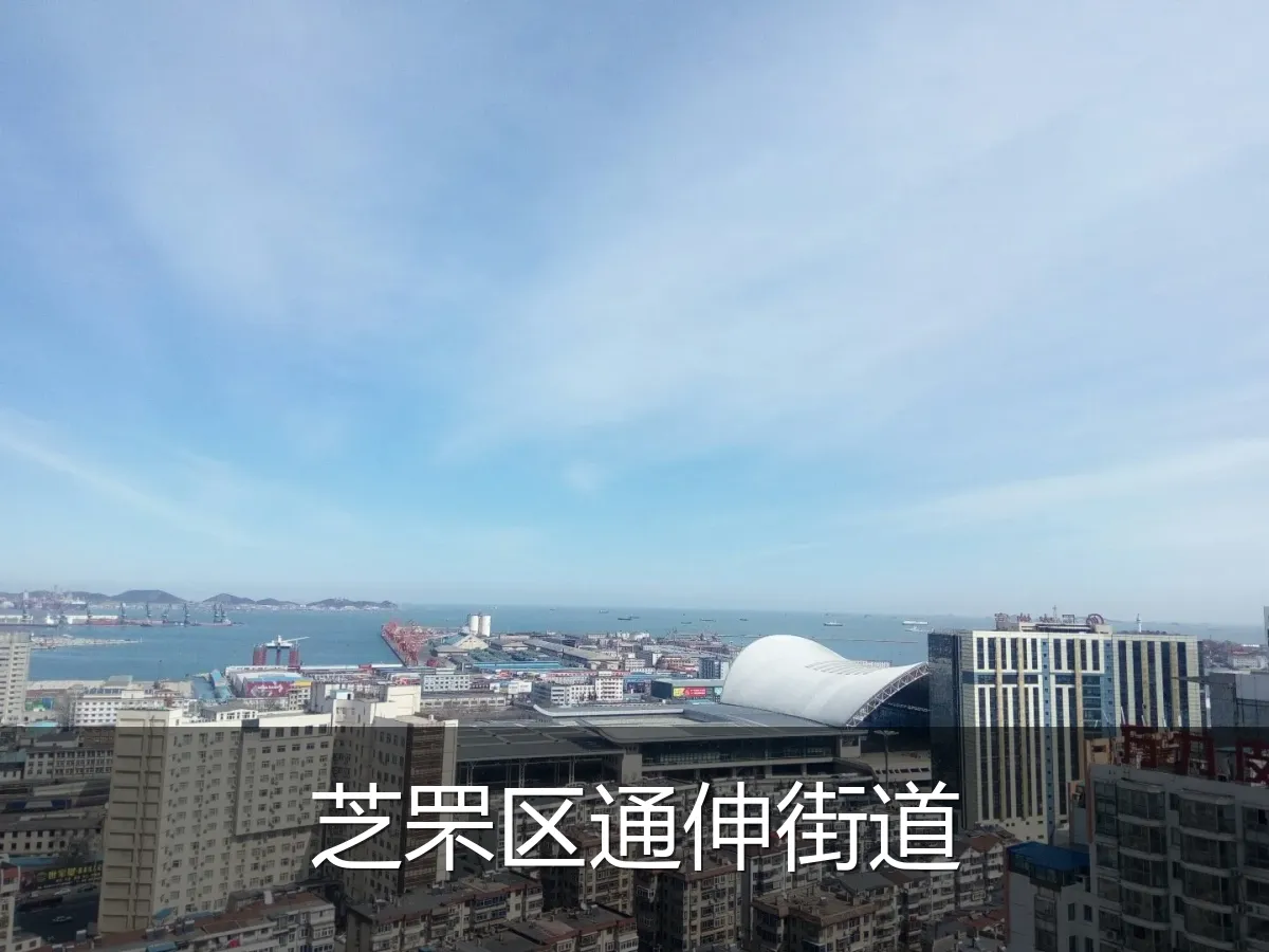 芝罘区通伸街道